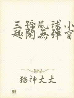 三号风球小说笔趣阁无弹窗txt