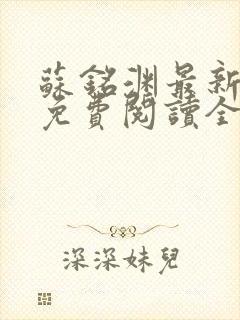 苏铭渊最新章节免费阅读全文