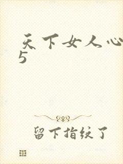 天下女人心135