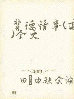 背德情事(高h)全文封面