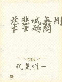 慈悲城无删减全本笔趣阁