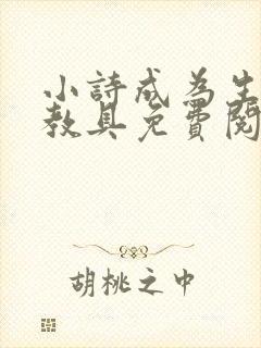 小诗成为生物课教具免费阅读封面