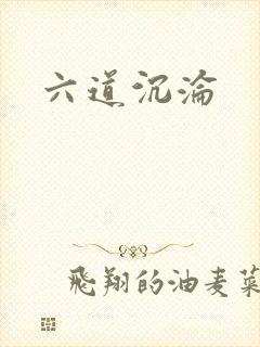 六道沉沦封面