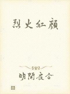 烈火红颜