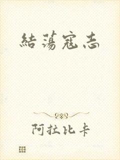 结荡寇志