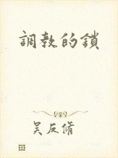 调教的锁封面