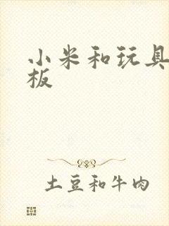 小米和玩具店老板封面