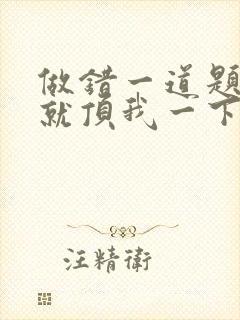 做错一道题学长就顶我一下