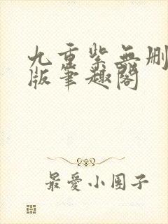 九重紫无删减原版笔趣阁