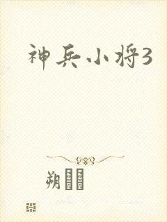 神兵小将3封面