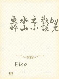 鱼水之欢by狄醉山小说免费阅读封面