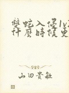 双蛇入侵1v2什么时候更新封面