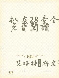 扒灰28章全部免费阅读