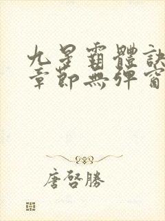 九星霸体诀最新章节无弹窗笔趣阁封面