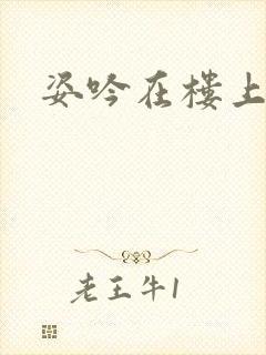 姿吟在楼上封面