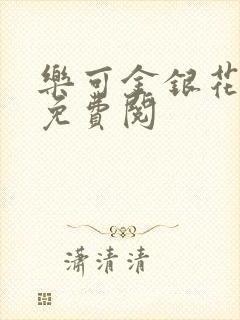 乐可金银花全文免费阅