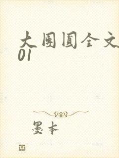 大团圆全文阅读01