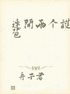 连开两个护士嫩苞