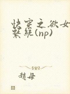 快穿之欲女养成系统(np)