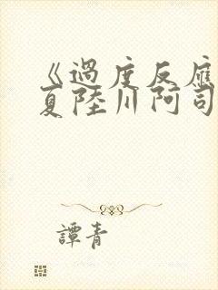 《过度反应》苏夏陆川阿司匹林