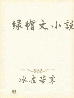 绿帽文小说