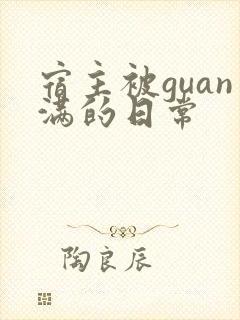 宿主被guan满的日常