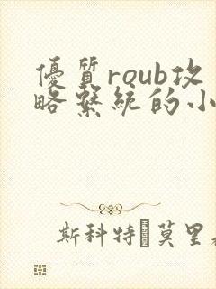 优质roub攻略系统的小说全文阅读