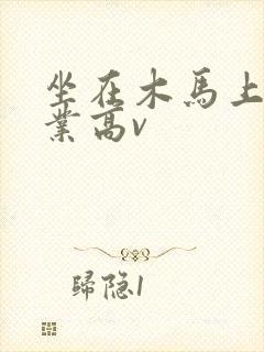 坐在木马上写作业高v