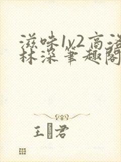 滋味1v2商洛林深笔趣阁