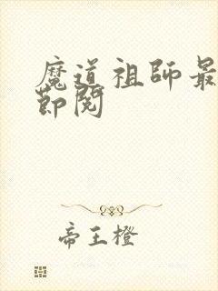 魔道祖师最新章节阅