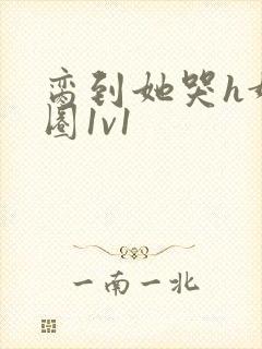 脔到她哭h娱乐圈1v1