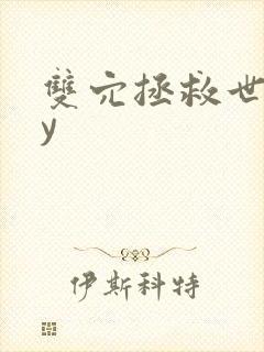 双穴拯救世界by