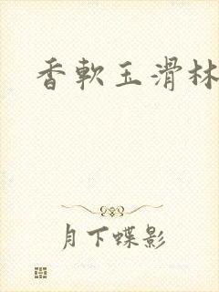 香软玉滑林芍药