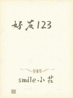 好友123