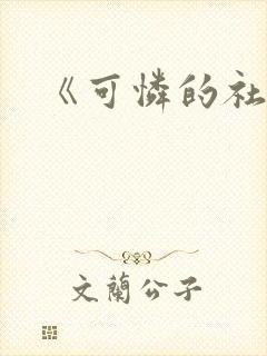 《可怜的社畜》封面