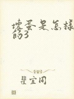 坏蛋是怎样练成的3