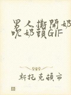 男人撕开奶罩揉吮奶头GIF