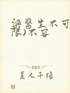 梁医生不可以(限)不容