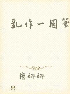 乱作一团笔趣阁