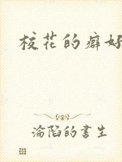 校花的癖好