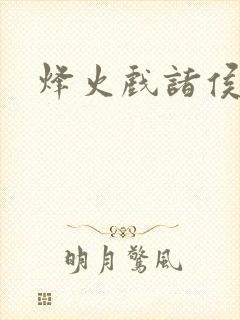 烽火戏诸侯封面