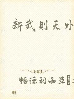 新武则天外传封面