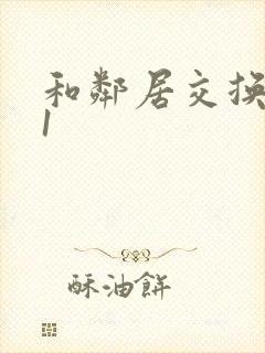 和邻居交换娇妻1