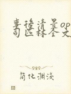 事后清晨op阿司匹林全文免费阅读