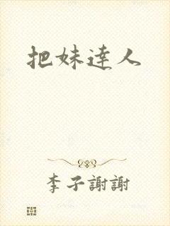 把妹达人封面