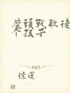 魔头战败后多了个孩子