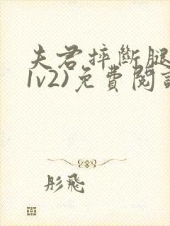 夫君摔断腿后(1v2)免费阅读