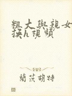 粗大与亲女伦交换h视频