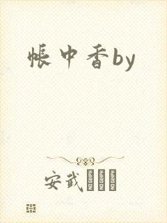 帐中香by