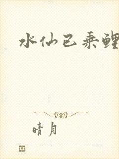 水仙已乘鲤鱼去